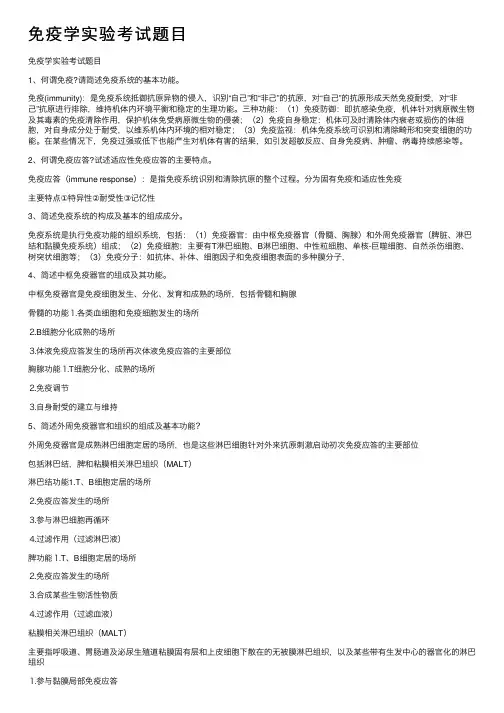 免疫学实验考试题目