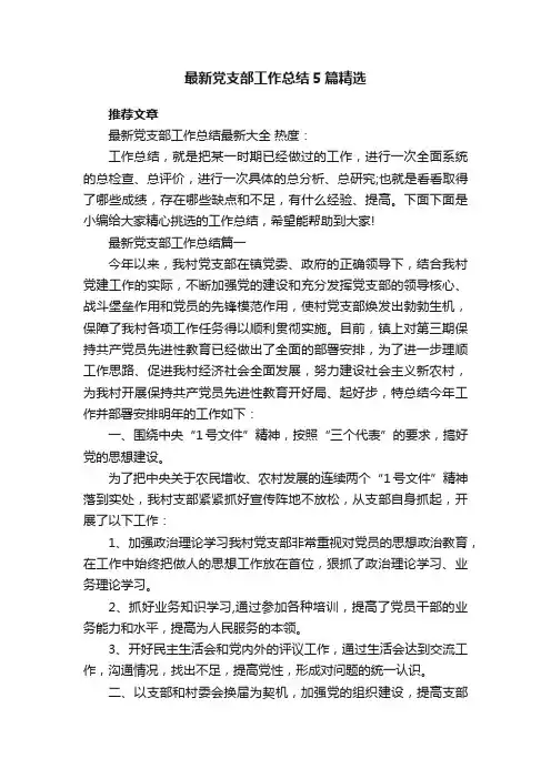 最新党支部工作总结5篇精选