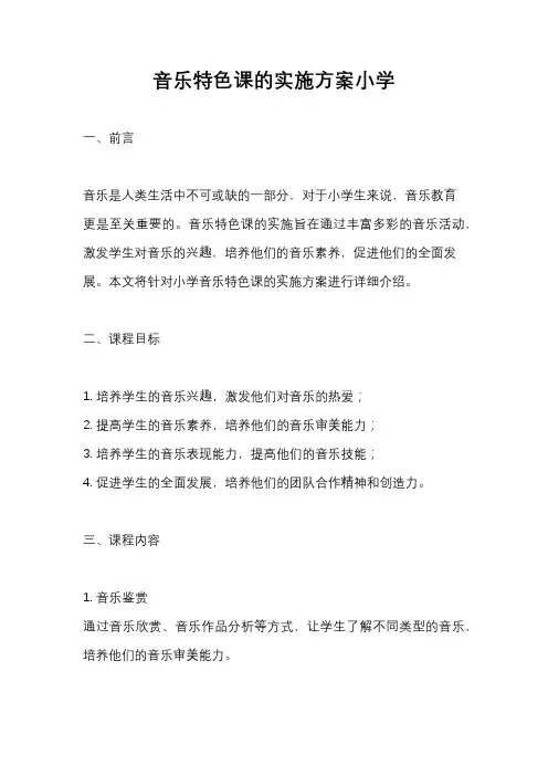 音乐特色课的实施方案小学