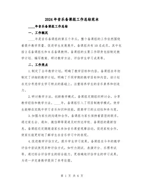 2024年音乐备课组工作总结范本(2篇)