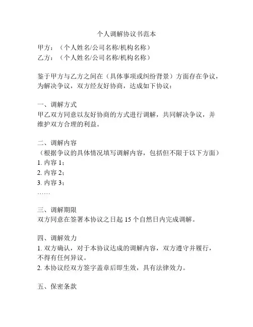 个人调解协议书范本