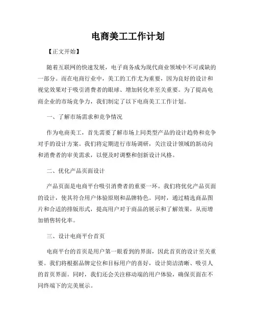 电商美工工作计划
