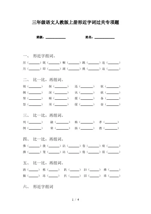 三年级语文人教版上册形近字词过关专项题