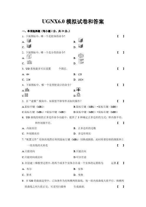 UGNX6.0模拟试卷和答案