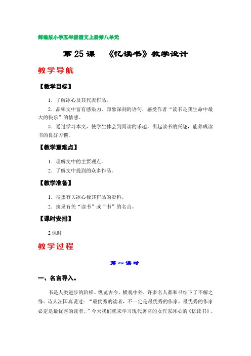 第25课  《忆读书》教学设计(部编版小学五年级语文上册第八单元)