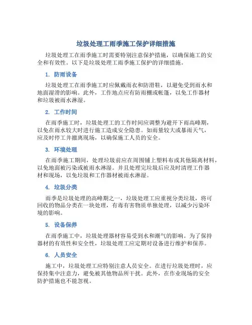 垃圾处理工雨季施工保护详细措施