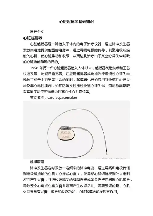 心脏起搏器基础知识