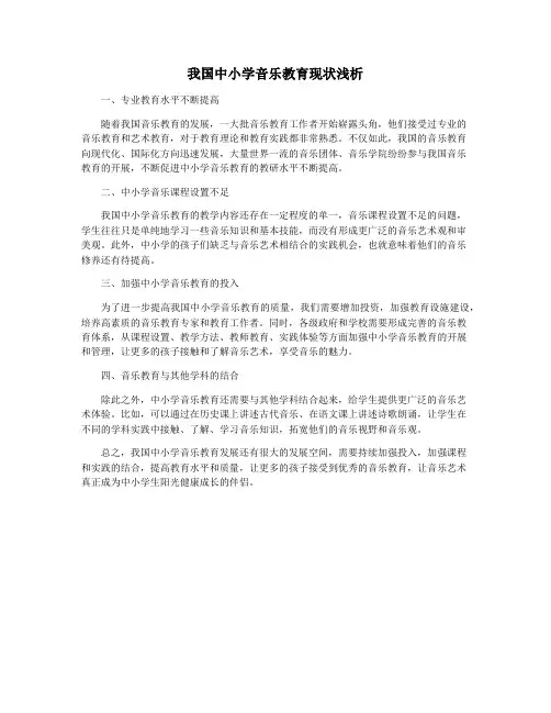 我国中小学音乐教育现状浅析