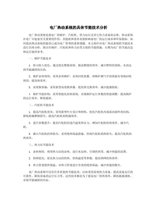 电厂热动系统的具体节能技术分析