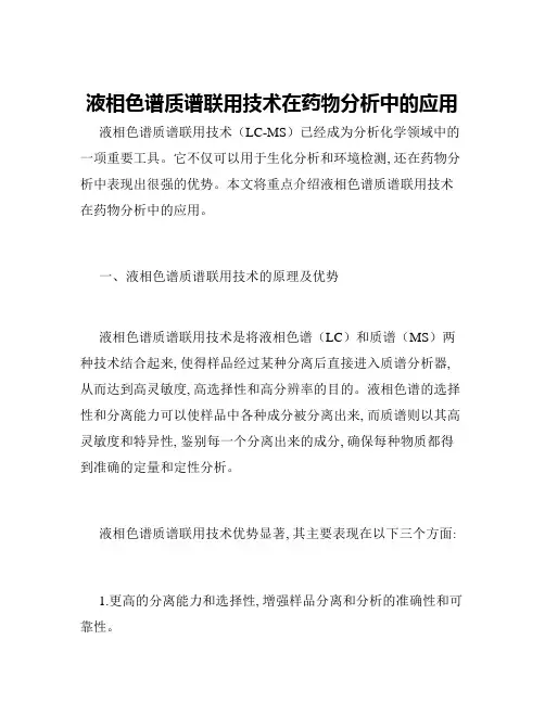 液相色谱质谱联用技术在药物分析中的应用