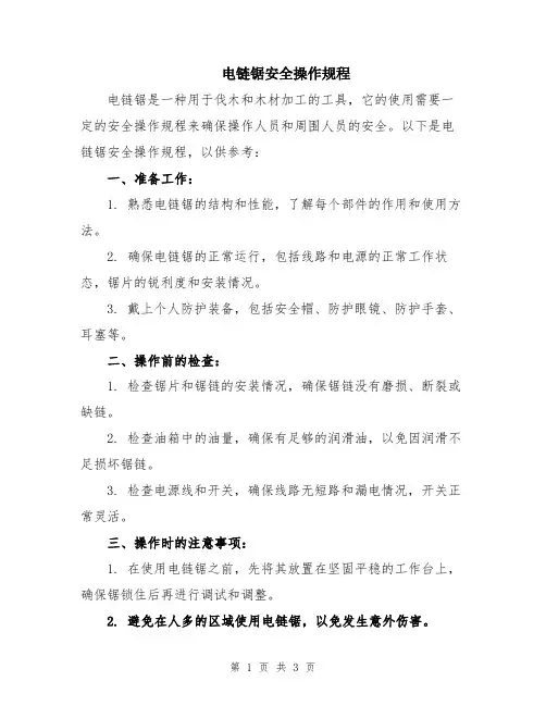 电链锯安全操作规程