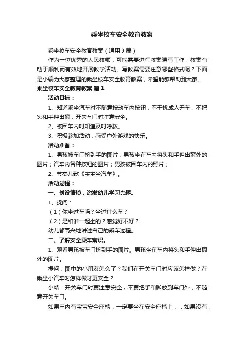 乘坐校车安全教育教案（通用9篇）