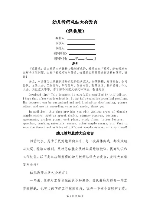 幼儿教师总结大会发言