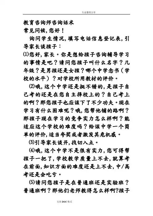 教育咨询师咨询话术
