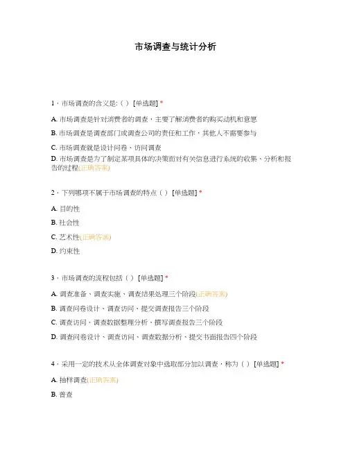 市场调查与统计分析