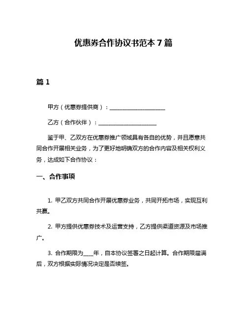 优惠券合作协议书范本7篇