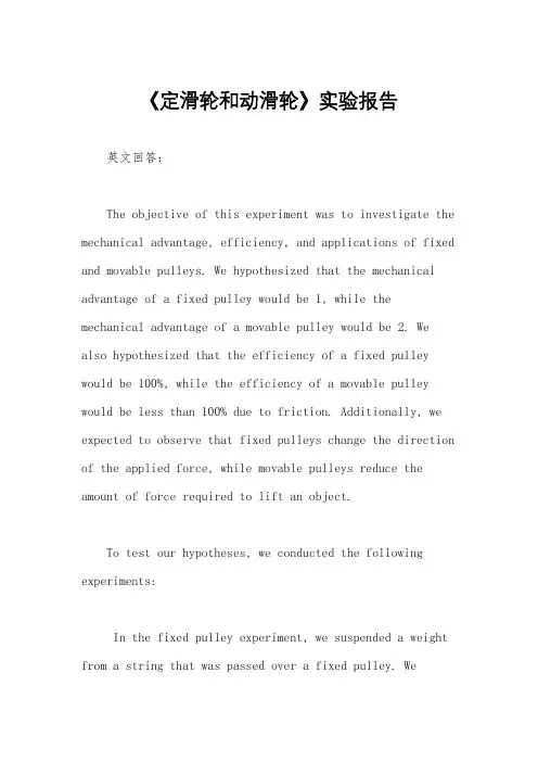 《定滑轮和动滑轮》实验报告