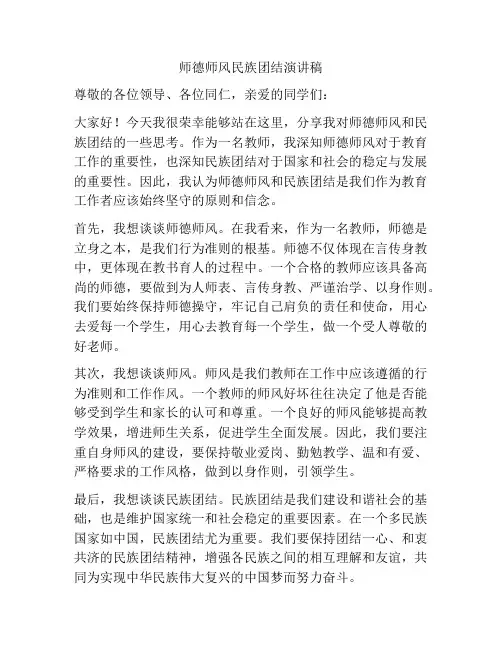 师德师风民族团结演讲稿