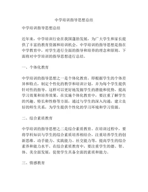 中学培训指导思想总结