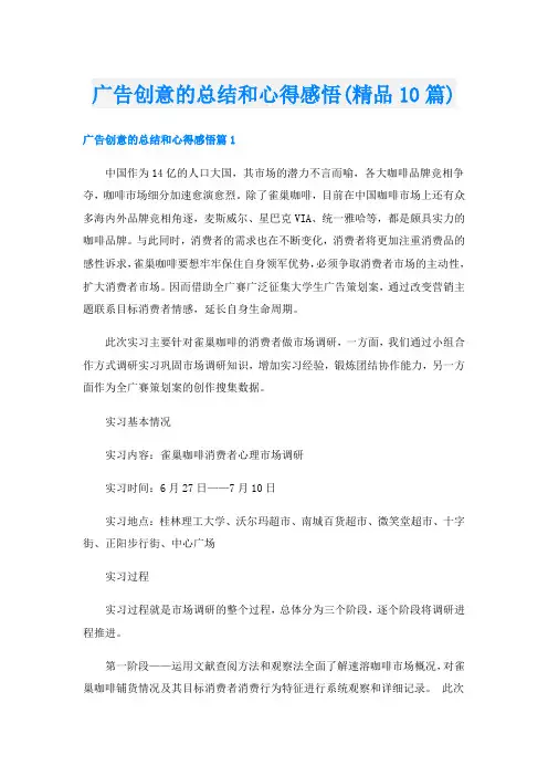 广告创意的总结和心得感悟(精品10篇)