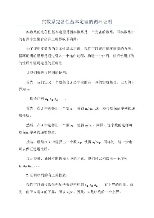 实数系完备性基本定理的循环证明