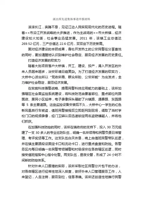 派出所先进集体事迹申报材料_申报材料_