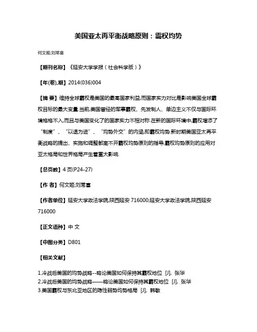 美国亚太再平衡战略原则:霸权均势