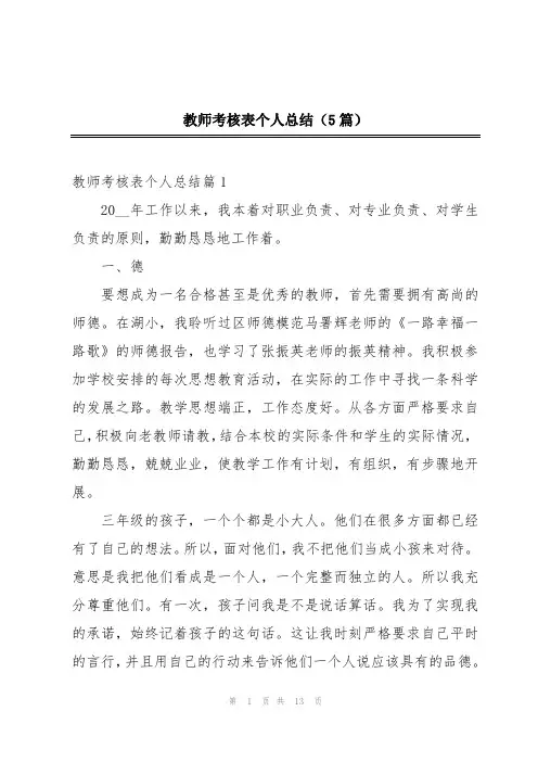 教师考核表个人总结(5篇)