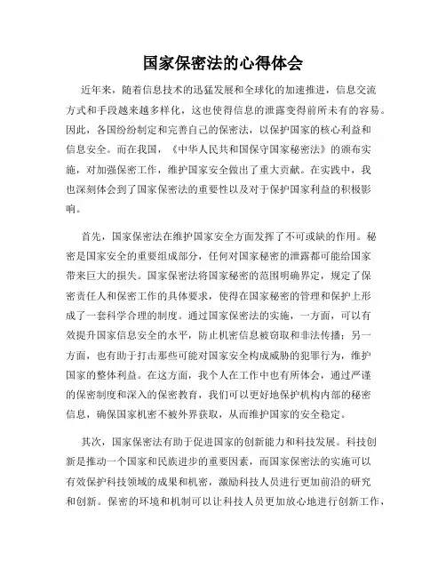 国家保密法的心得体会