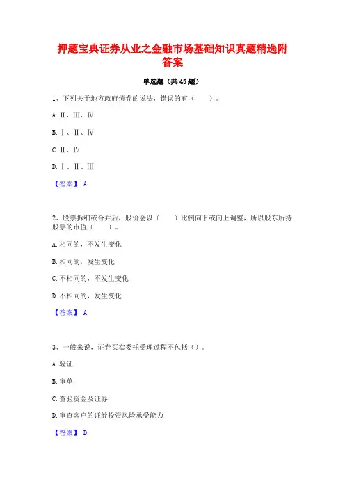 押题宝典证券从业之金融市场基础知识真题精选附答案