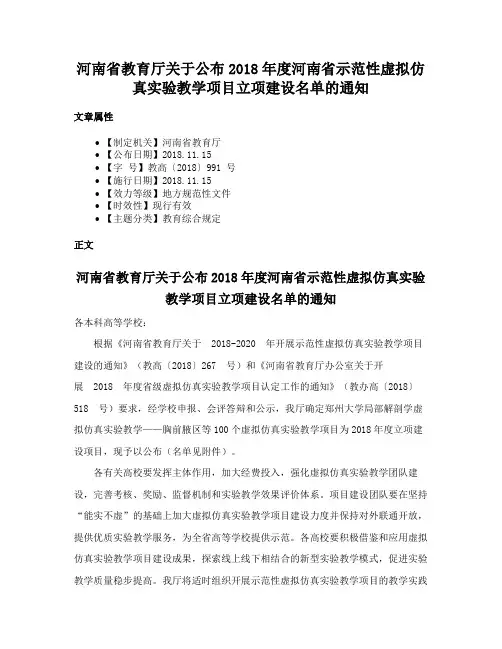 河南省教育厅关于公布2018年度河南省示范性虚拟仿真实验教学项目立项建设名单的通知