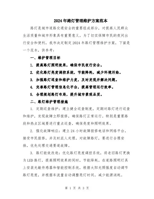 2024年路灯管理维护方案范本