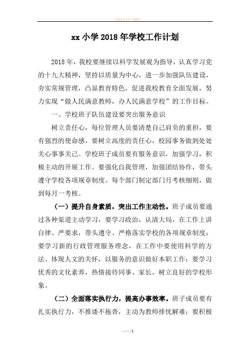 2018年学校工作计划70067