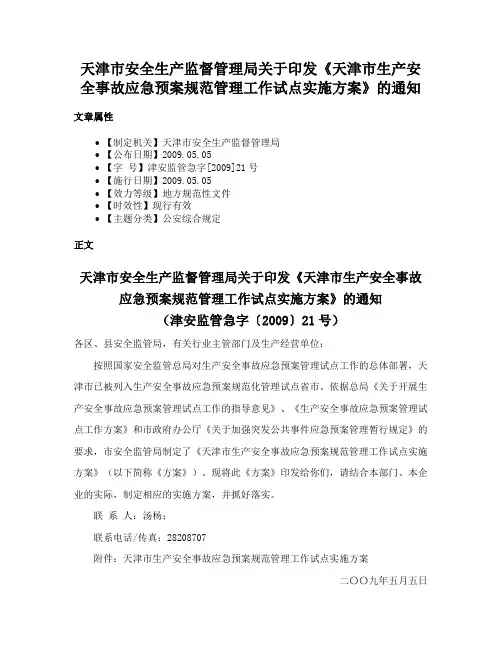 天津市安全生产监督管理局关于印发《天津市生产安全事故应急预案规范管理工作试点实施方案》的通知