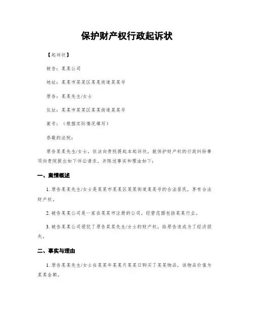 保护财产权行政起诉状