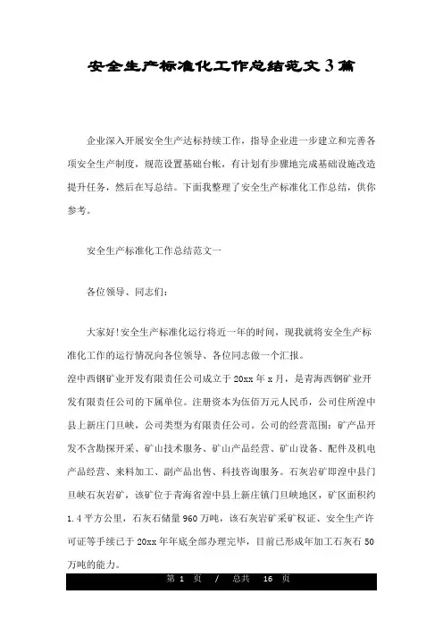 安全生产标准化工作总结范文3篇