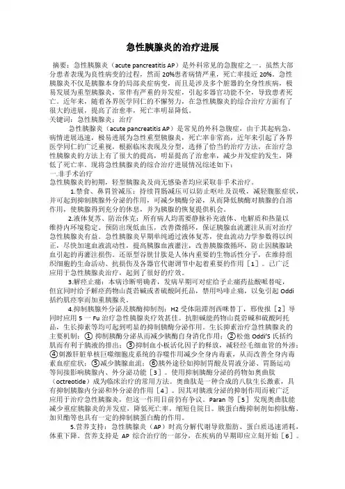 急性胰腺炎的治疗进展