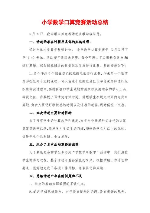 小学数学口算竞赛活动总结