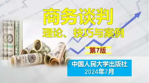 人民大2024商务谈判：理论、技巧与案例(第7版数字教材版)PPT第14章