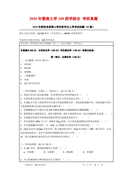2020年暨南大学349药学综合 考研真题