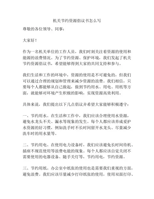 机关节约资源倡议书怎么写
