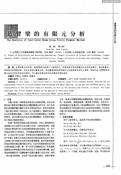 悬臂梁的有限元分析
