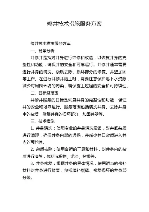 修井技术措施服务方案