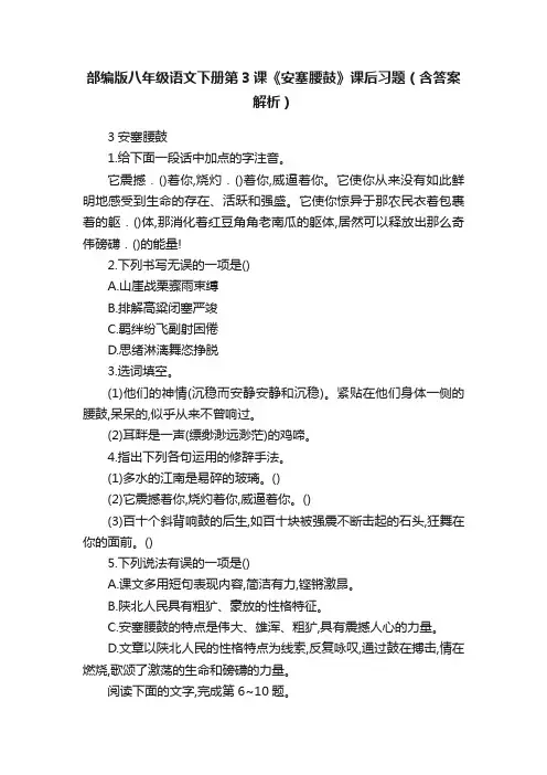 部编版八年级语文下册第3课《安塞腰鼓》课后习题（含答案解析）