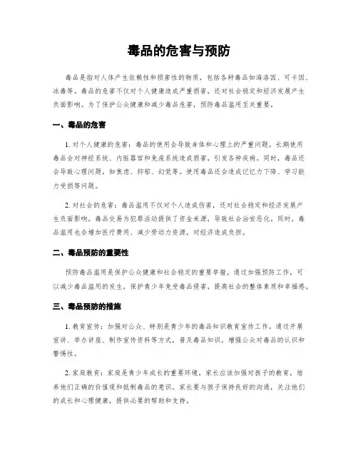 毒品的危害与预防