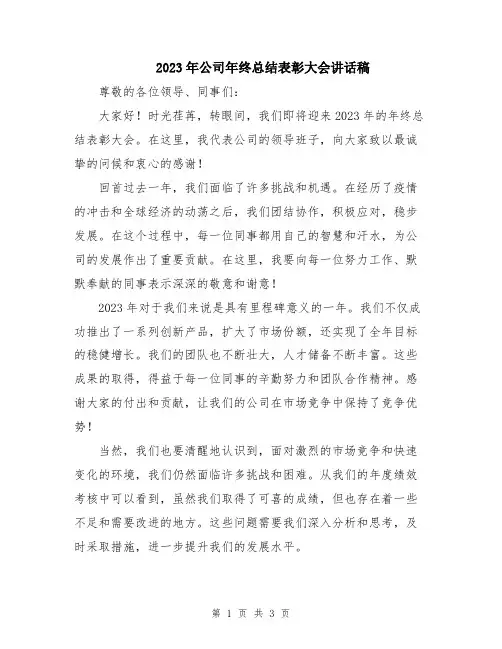 2023年公司年终总结表彰大会讲话稿