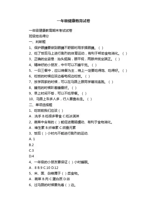 一年级健康教育试卷