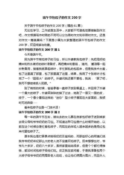 关于端午节包粽子的作文200字（精选61篇）