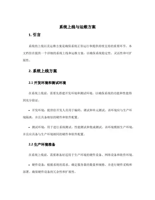 系统上线与运维方案