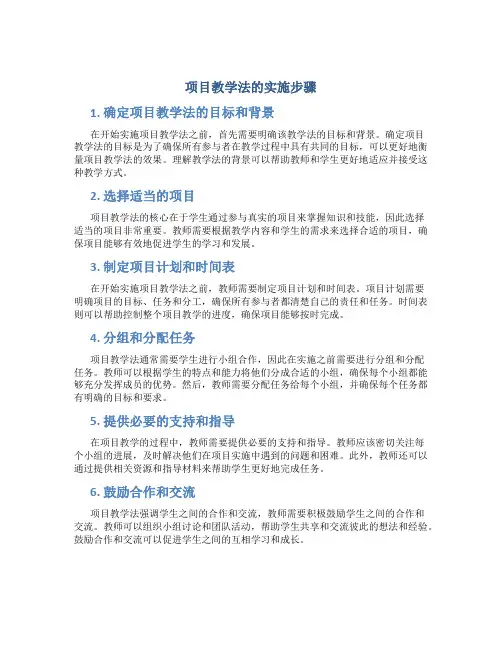 项目教学法的实施步骤